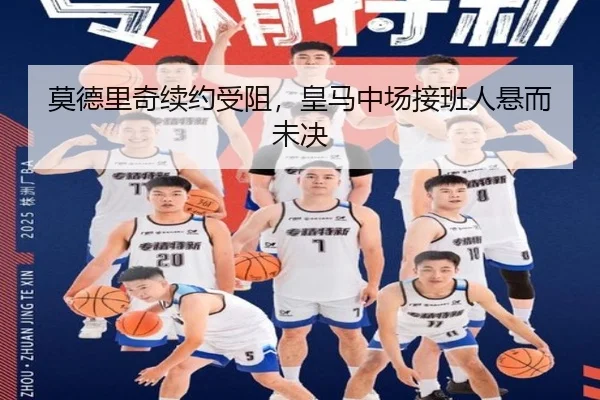 莫德里奇续约受阻，皇马中场接班人悬而未决